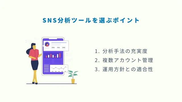 SNS分析ツールを選ぶポイント